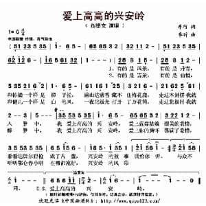 爱上高高的兴安岭_歌曲简谱_词曲:车行 李昕