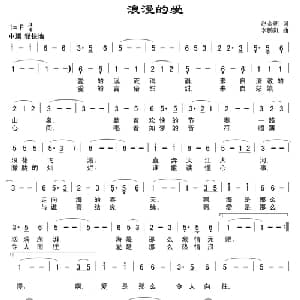 浪漫的爱_通俗唱法乐谱_词曲:赵金朝 李鹏岚