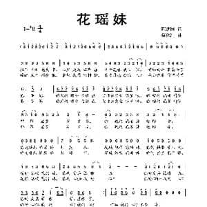 花瑶妹_歌曲简谱_词曲:程建国 蔡体润