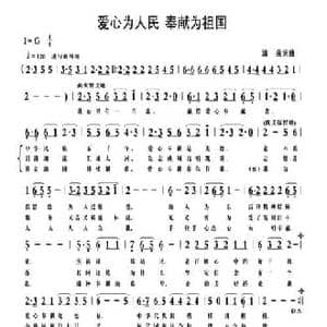 爱心为人民 奉献为祖国_民歌简谱_词曲:清泉 清泉