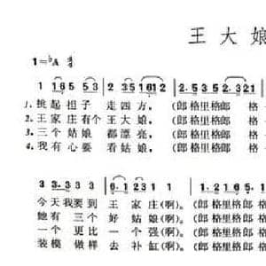 王大娘补缸_民歌简谱