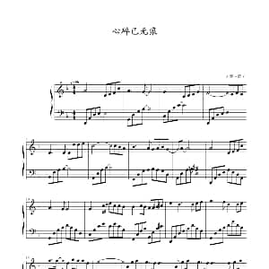 心碎已无痕 钢琴谱 ∮→_∮