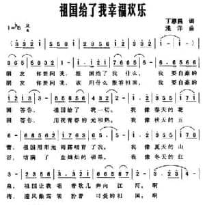 祖国给了我幸福欢乐_民歌简谱_词曲:丁恩昌 浅洋