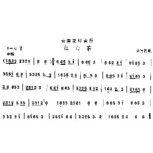 红山 云南花灯 中国民族民间舞曲选