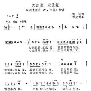 天蓝蓝,水蓝蓝_民歌简谱_词曲:凯传 郭成志