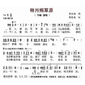​明月照草原_歌曲简谱_词曲:李太伯 李金龙