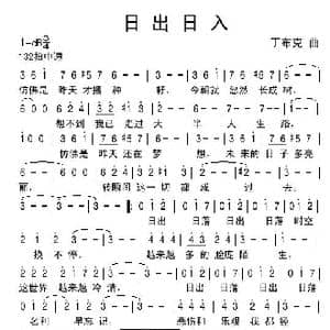 日出日入_歌谱投稿_词曲: 丁布克