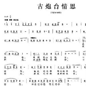 古炮台情思_民歌简谱_词曲:康新民 张建华