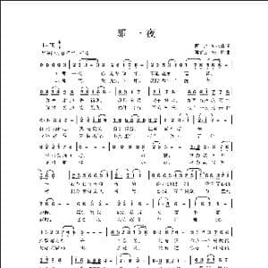那一夜_歌曲简谱_词曲:顾兴 陶汉清 侯卫国 朱峰