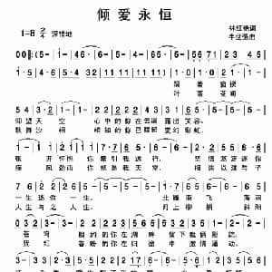 倾爱永恒_通俗唱法乐谱_词曲:林红艳 牛世强