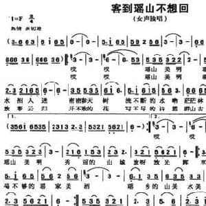 客到瑶山不想回_民歌简谱_词曲:赵健钊 吉冬乐