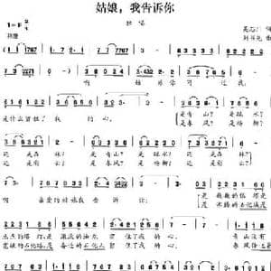 姑娘,我告诉你_民歌简谱_词曲:吴志川 刘书先