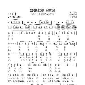 颂歌献给毛主席_歌曲简谱_词曲:瞿琮 郑秋枫