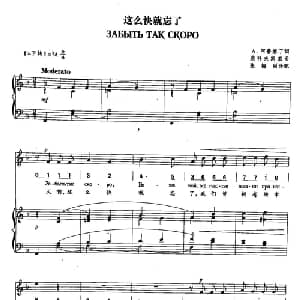 2这么快就忘了 俄罗斯 _外国歌谱_词曲:А 阿普赫丁 柴可夫斯基