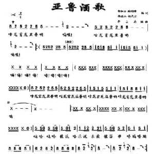 亚鲁酒歌_民歌简谱_词曲:郑和云 等 李占忠