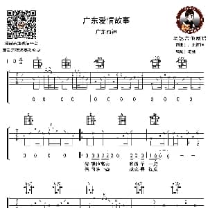广东爱情故事 吉他谱 广东雨神 老姚吉他