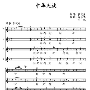 中华民族_合唱歌谱_词曲:翟凤岗 臧云飞 王锐