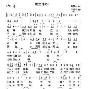 楼兰月亮_民歌简谱_词曲:程建国 李建成