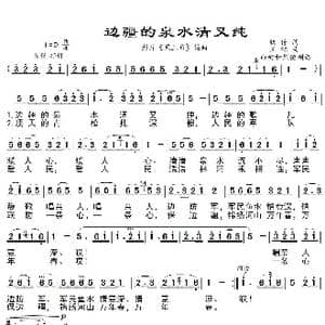 边疆的泉水清又纯_歌曲简谱_词曲:凯传 王酩
