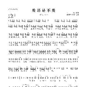 爱还是不爱_歌曲简谱_词曲:梦然 梦然