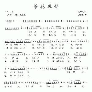 茶花风韵_歌曲简谱_词曲:吴钟文 张伟英