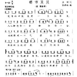 都市贝贝_通俗唱法乐谱_词曲:苏柳 张卓娅