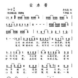 云水香_民歌简谱_词曲:李永春 王绍盛