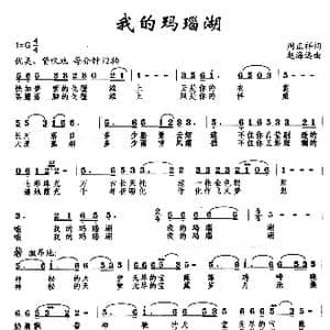 我的玛瑙湖_歌曲简谱_词曲:周正祥 赵海远