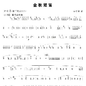笛子谱 | 金秋短笛 孙学建