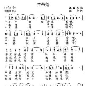并蒂莲_民歌简谱_词曲:江西民歌 颂今编词