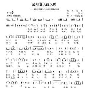岳阳老人靓又帅_民歌简谱_词曲:段华 傅兴 李志成