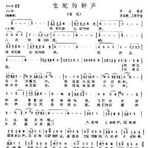世纪的钟声_民歌简谱_词曲:李幼容 张卓娅 王祖皆