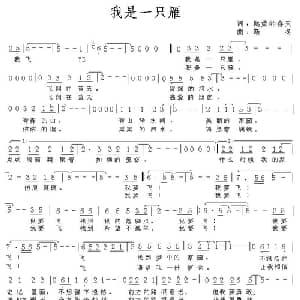 我是一只雁_通俗唱法乐谱
