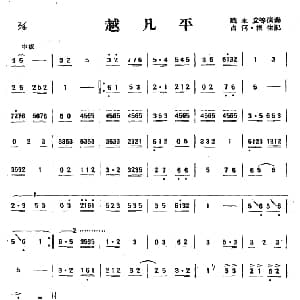 越凡平 唢呐 山东菏泽民乐 根生记谱