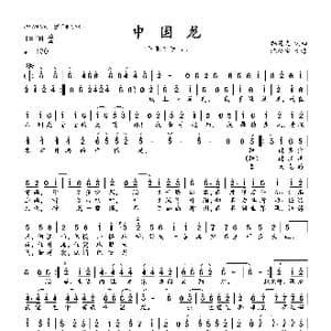 中国龙_歌曲简谱_词曲:韩建光 韩建光