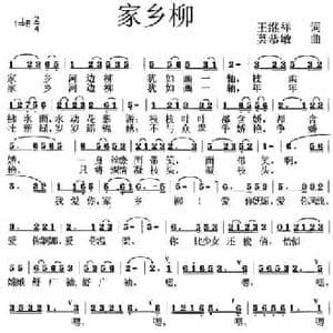 家乡柳_民歌简谱_词曲:王继祥 莫恭敏