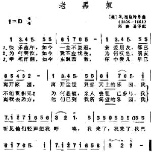老黑奴_外国歌谱_词曲:邓映易译配 美 S.福斯特