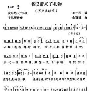 书记带来了礼物_民歌简谱_词曲:王一民 余隆禧