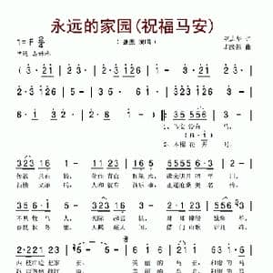 永远的家园_歌谱投稿_词曲:巫志华 毕践新