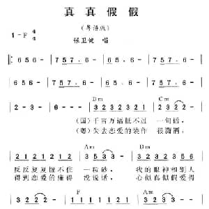真真假假_通俗唱法乐谱_词曲:潘伟源 陈大力 陈秀男