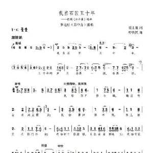 我当石匠五十年_民歌简谱_词曲:梁上泉 舒铁民
