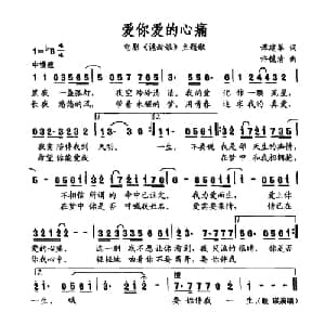 爱你爱的心痛_通俗唱法乐谱_词曲:谭建军 许镜清