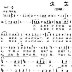 边关_民歌简谱_词曲:缴万才 石杨 石杨