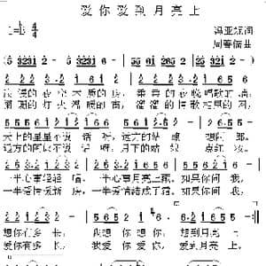 爱你爱到月亮上_歌曲简谱_词曲:冯亚妮 周善儒