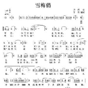 雪梅俏_民歌简谱_词曲:手辰 方翔