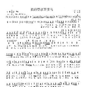 我的要求不算高_歌谱投稿_词曲:梁芒 郝云