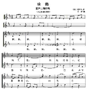 咏鹅_儿歌乐谱_词曲: 唐 骆宾王 李群