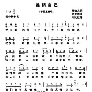 推销自己_通俗唱法乐谱_词曲:高怡文 刘美燕