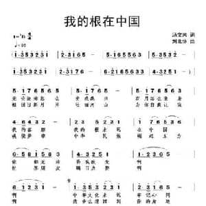 我的根在中国_民歌简谱_词曲:汤文来 刘北休