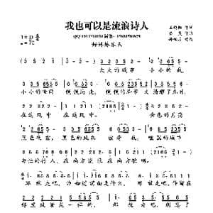 我也可以是流浪诗人_歌曲简谱_词曲:王越阳 秦昊